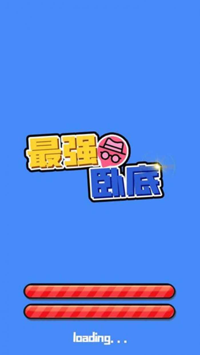 最强卧底图1