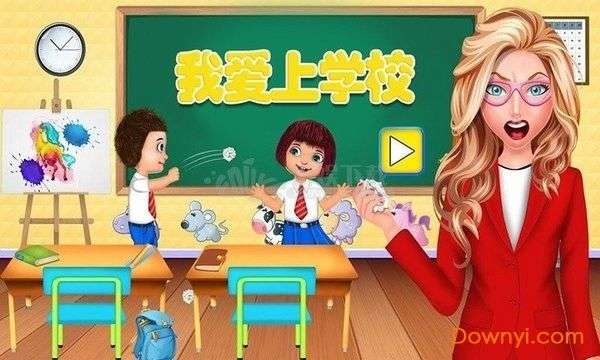 我爱上学校图3