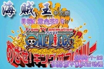 海贼王目标赏金之王手机版图2