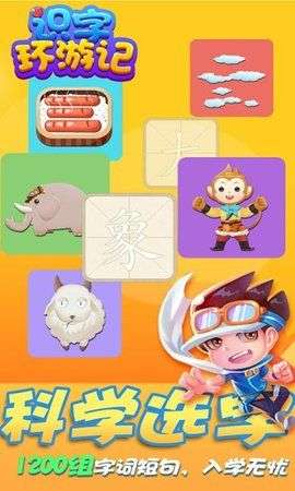 识字环游记图2