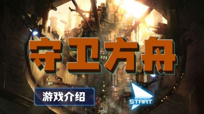 守卫方舟游戏最新手机版图2