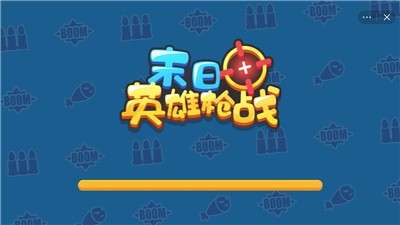 末日英雄枪战图2