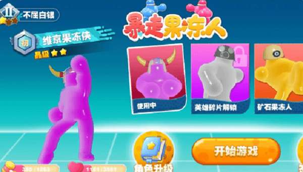 暴走果冻人图3