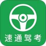 速通驾考