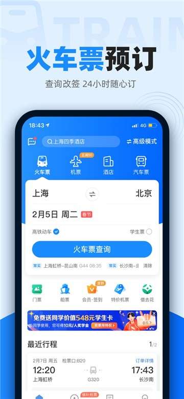 智行火车票app图1