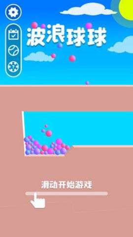 波浪球球游戏图1