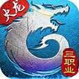火龙三职业传奇