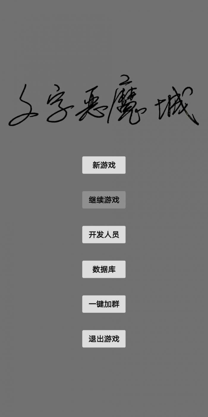 文字恶魔城图4