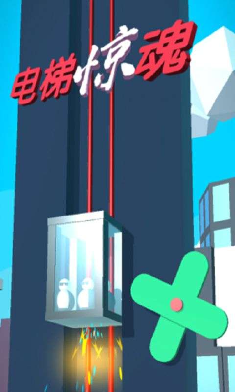 电梯惊魂图3