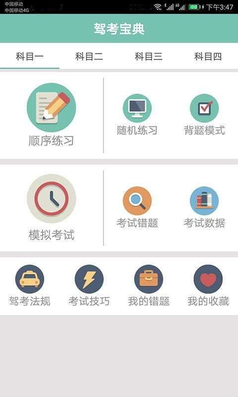 驾照考试通图1