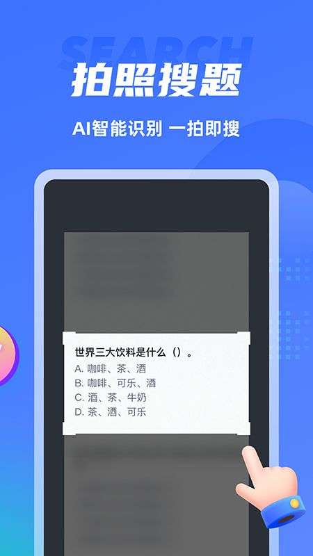 搜题侠图3