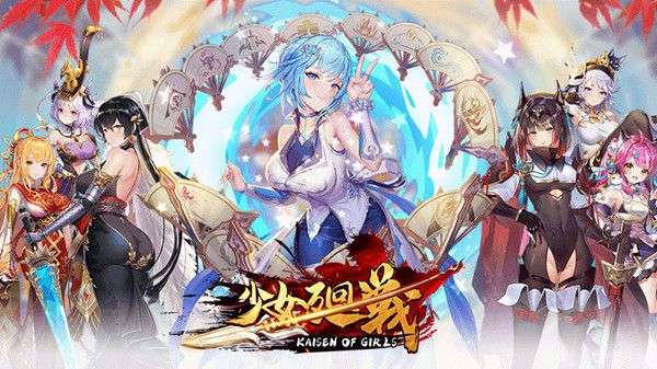少女回战安卓版图3