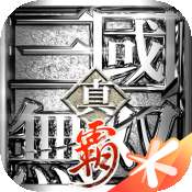 真三国无双霸iOS版