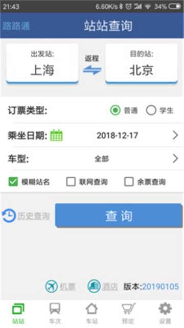 路路通时刻表图4