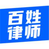 百姓律师