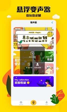 嗨呀手游变声器图3