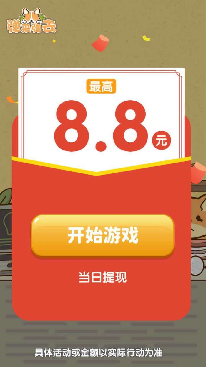 弹来弹去红包版图4