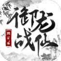 御龙战仙苹果版