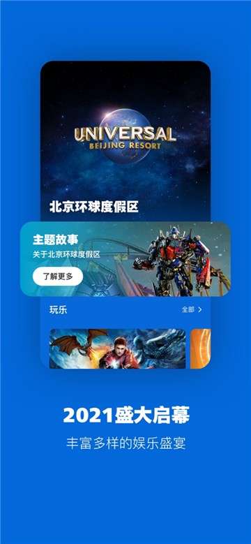 北京环球度假区app图1