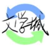 海棠文学官方