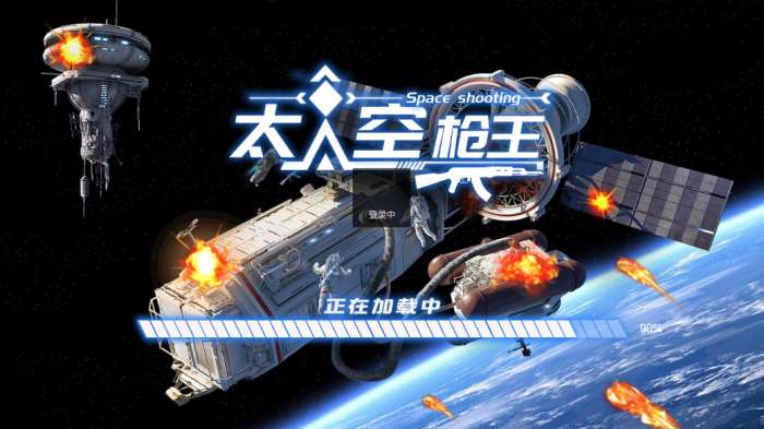 太空枪王图2