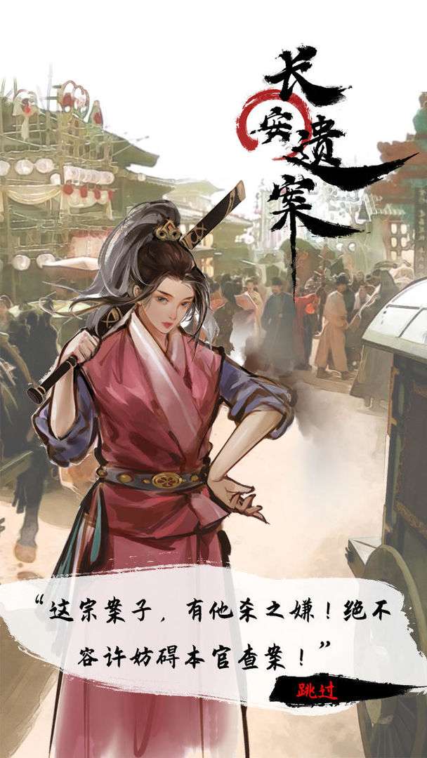 长安遗案ios版图2