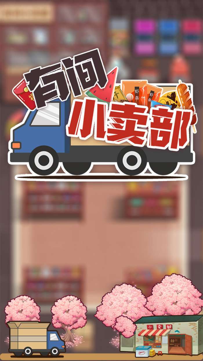 有间小卖部安卓版图1
