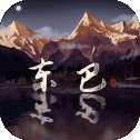 东巴手机版