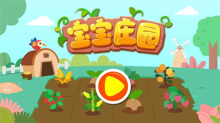 宝宝庄园图1