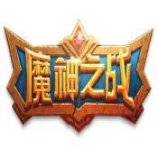 魔神之战手游