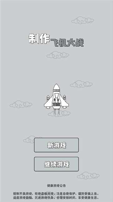 制作飞机大战图1