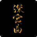 易次元深宫曲温柔皇帝侍寝