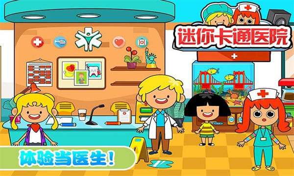 迷你卡通医院图4