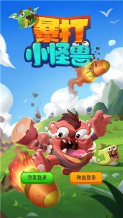 暴打小怪兽图1