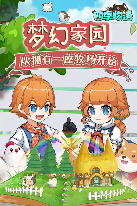 四季物语ios版图1