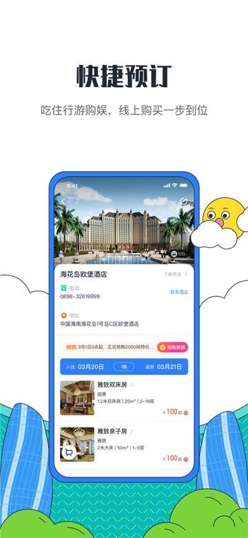 海花岛度假区app图2