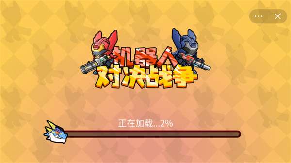 机器人对决战争图1