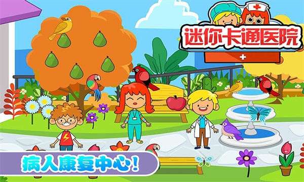 迷你卡通医院图1