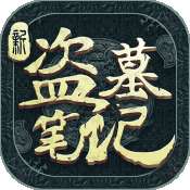 新盗墓笔记公测版