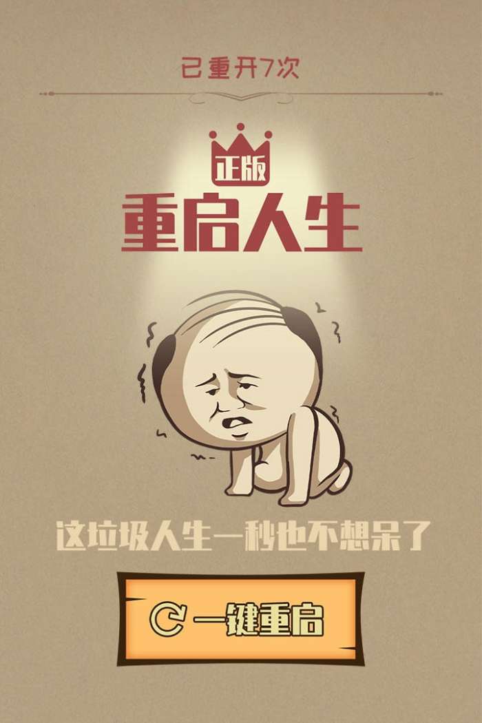 重启人生修仙模拟器图1