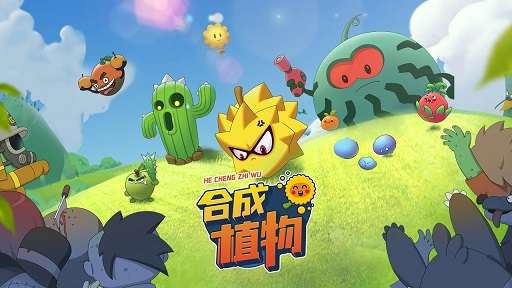 植物暴揍僵尸游戏图1