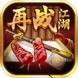 再战江湖