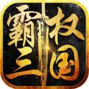 霸权三国ios版