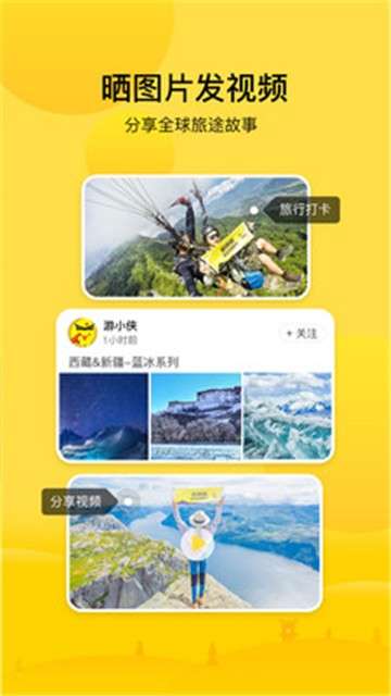 游侠客旅行app图3