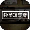 孙美琪疑案梵净游戏下载完整官方版