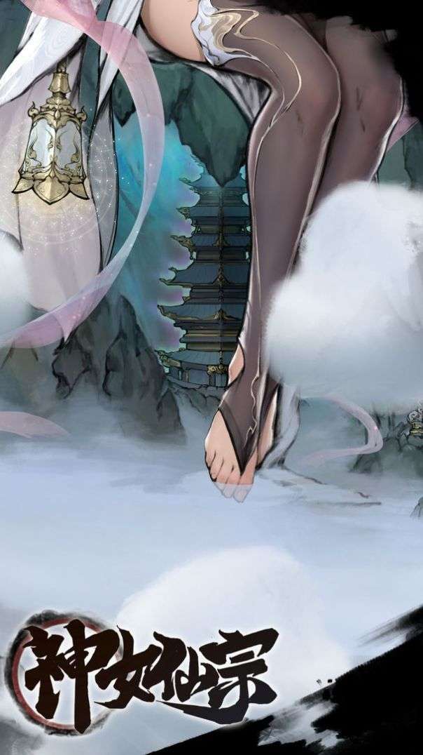 神女仙宗图1