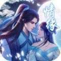 御剑灵域情缘手游
