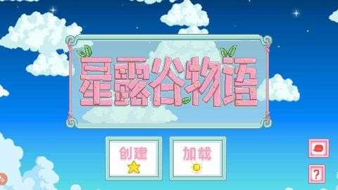 星露谷物语魔改版图1