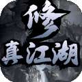 修真江湖游戏