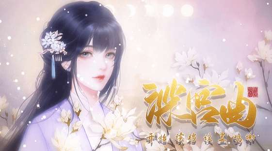 易次元深宫曲温柔皇帝侍寝图3